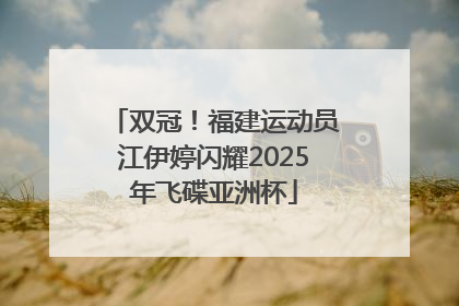 双冠！福建运动员江伊婷闪耀2025年飞碟亚洲杯