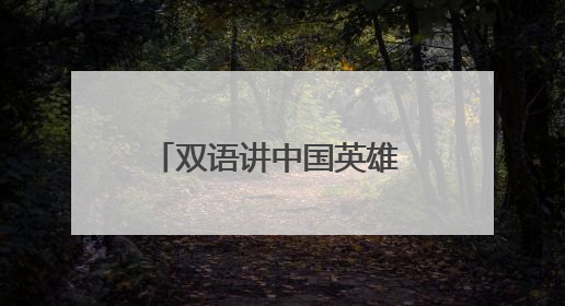 双语讲中国英雄 小学跨学科课堂绽放国际理解之花