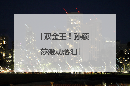双金王！孙颖莎激动落泪