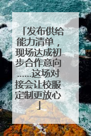 发布供给能力清单，现场达成初步合作意向……这场对接会让校服定制更放心