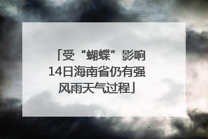 受“蝴蝶”影响 14日海南省仍有强风雨天气过程
