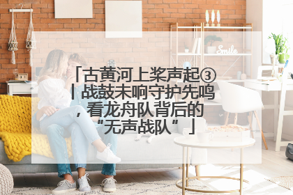 古黄河上桨声起③丨战鼓未响守护先鸣，看龙舟队背后的 “无声战队”