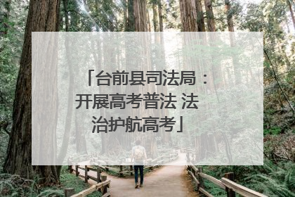 台前县司法局：开展高考普法 法治护航高考