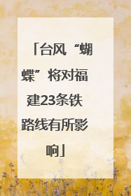 台风“蝴蝶”将对福建23条铁路线有所影响