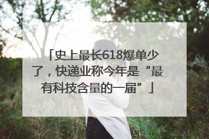 史上最长618爆单少了，快递业称今年是“最有科技含量的一届”