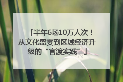 半年6场10万人次！从文化盛宴到区域经济升级的“官渡实践”