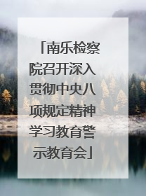 南乐检察院召开深入贯彻中央八项规定精神学习教育警示教育会
