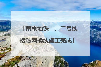 南京地铁一、二号线接触网换线施工完成