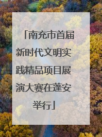 南充市首届新时代文明实践精品项目展演大赛在蓬安举行
