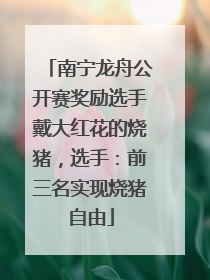 南宁龙舟公开赛奖励选手戴大红花的烧猪，选手：前三名实现烧猪自由