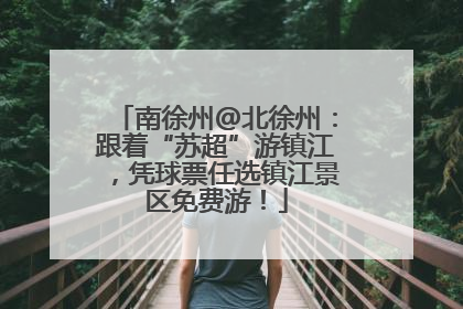南徐州@北徐州：跟着“苏超”游镇江，凭球票任选镇江景区免费游！