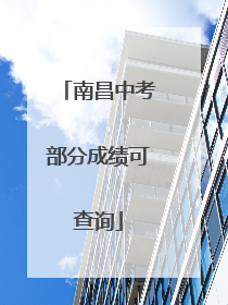 南昌中考部分成绩可查询