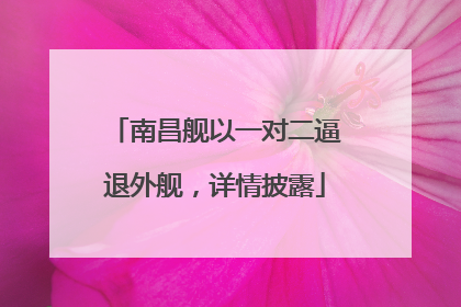 南昌舰以一对二逼退外舰，详情披露