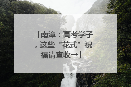 南漳：高考学子，这些“花式”祝福请查收→