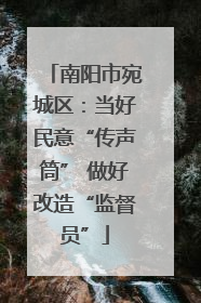 南阳市宛城区：当好民意“传声筒” 做好改造“监督员”