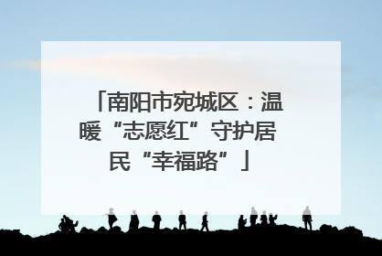 南阳市宛城区：温暖“志愿红”守护居民“幸福路”