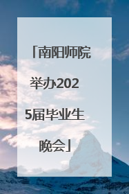 南阳师院举办2025届毕业生晚会