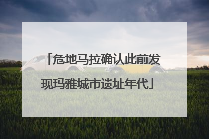 危地马拉确认此前发现玛雅城市遗址年代