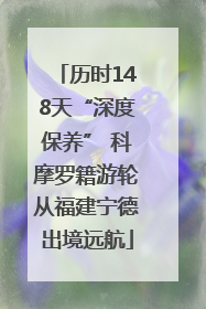 历时148天“深度保养” 科摩罗籍游轮从福建宁德出境远航