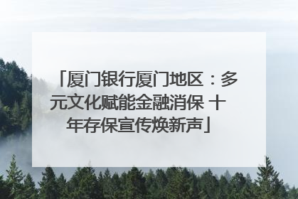 厦门银行厦门地区：多元文化赋能金融消保 十年存保宣传焕新声