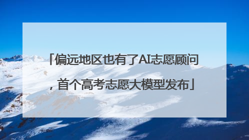偏远地区也有了AI志愿顾问，首个高考志愿大模型发布