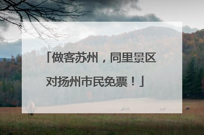 做客苏州，同里景区对扬州市民免票！