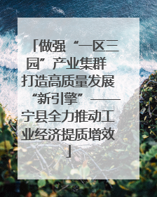 做强“一区三园”产业集群 打造高质量发展“新引擎”——宁县全力推动工业经济提质增效