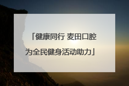 健康同行 麦田口腔为全民健身活动助力