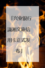 兴业银行潇湘文旅信用卡正式发布