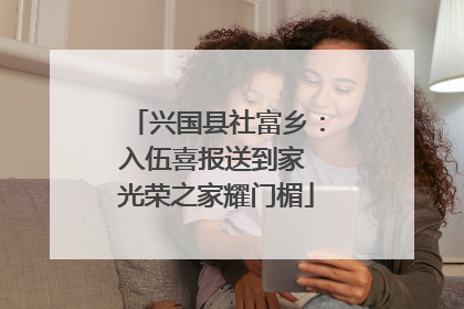 兴国县社富乡：入伍喜报送到家 光荣之家耀门楣