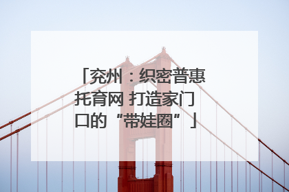 兖州：织密普惠托育网 打造家门口的“带娃圈”