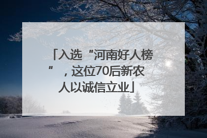 入选“河南好人榜”，这位70后新农人以诚信立业