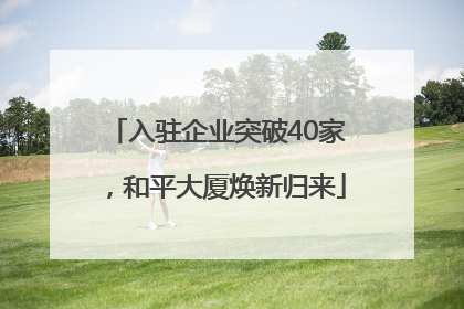 入驻企业突破40家，和平大厦焕新归来