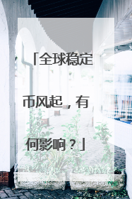 全球稳定币风起，有何影响？