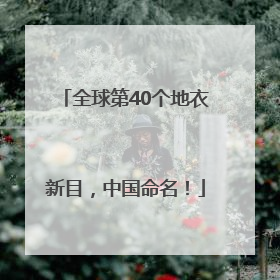全球第40个地衣新目，中国命名！