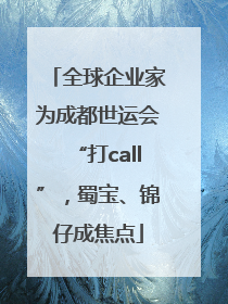 全球企业家为成都世运会“打call”，蜀宝、锦仔成焦点