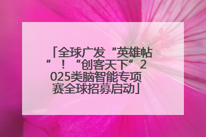 全球广发“英雄帖”！“创客天下”2025类脑智能专项赛全球招募启动