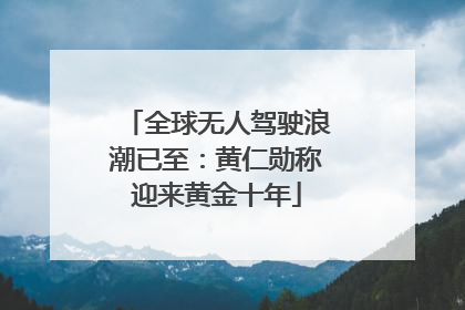 全球无人驾驶浪潮已至：黄仁勋称迎来黄金十年