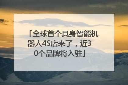 全球首个具身智能机器人4S店来了，近30个品牌将入驻