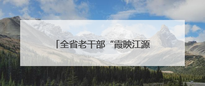 全省老干部“霞映江源”志愿服务月活动启动