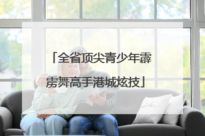 全省顶尖青少年霹雳舞高手港城炫技