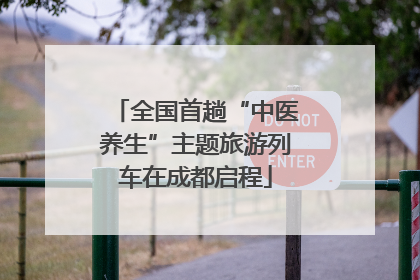全国首趟“中医养生”主题旅游列车在成都启程