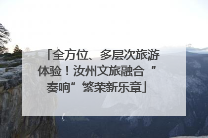 全方位、多层次旅游体验！汝州文旅融合“奏响”繁荣新乐章
