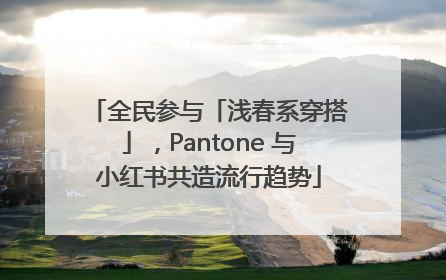 全民参与「浅春系穿搭」，Pantone 与小红书共造流行趋势