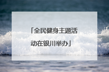 全民健身主题活动在银川举办