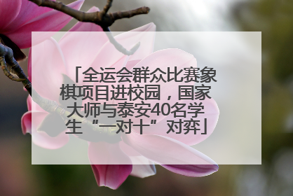 全运会群众比赛象棋项目进校园，国家大师与泰安40名学生“一对十”对弈