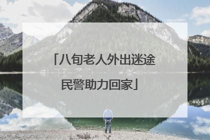 八旬老人外出迷途 民警助力回家