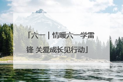 六一｜情暖六一学雷锋 关爱成长见行动