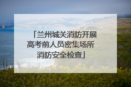 兰州城关消防开展高考前人员密集场所消防安全检查