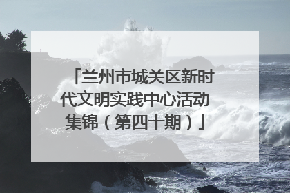 兰州市城关区新时代文明实践中心活动集锦（第四十期）